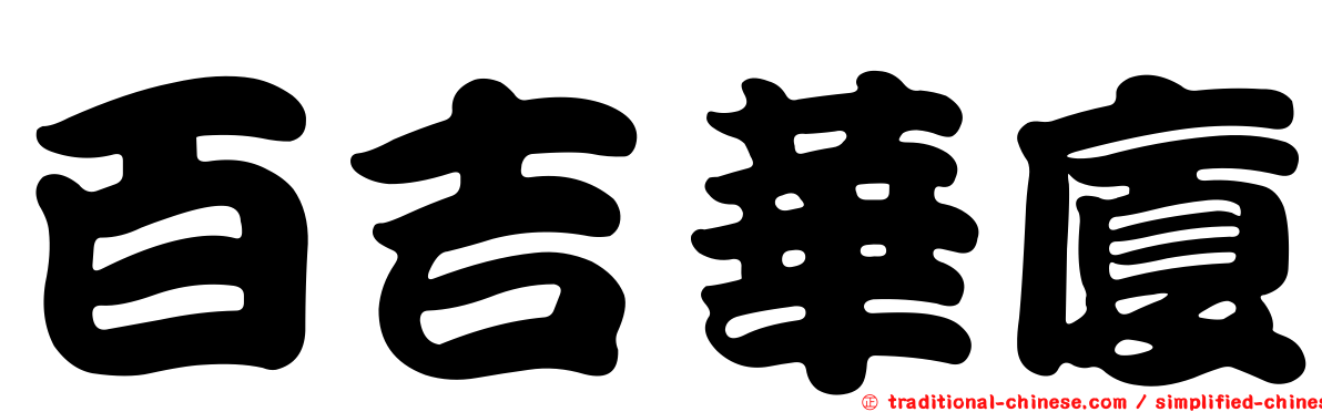 百吉華廈