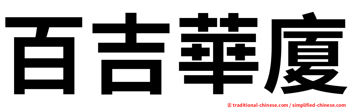 百吉華廈