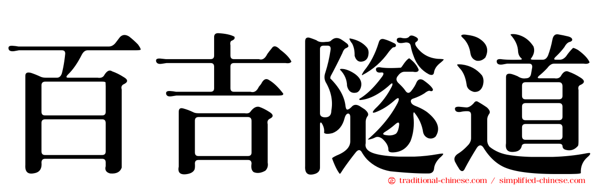 百吉隧道