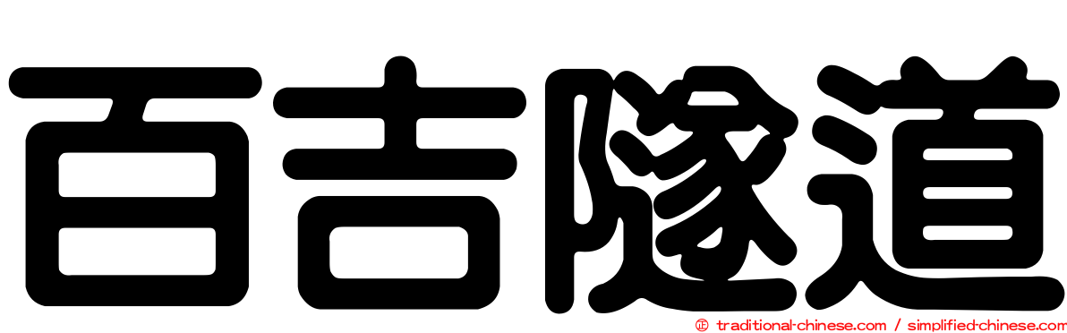 百吉隧道