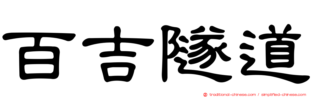 百吉隧道