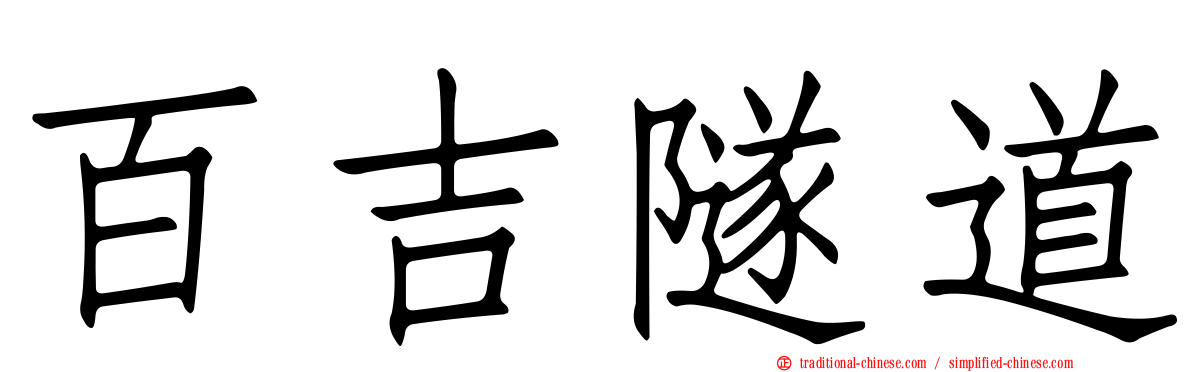 百吉隧道