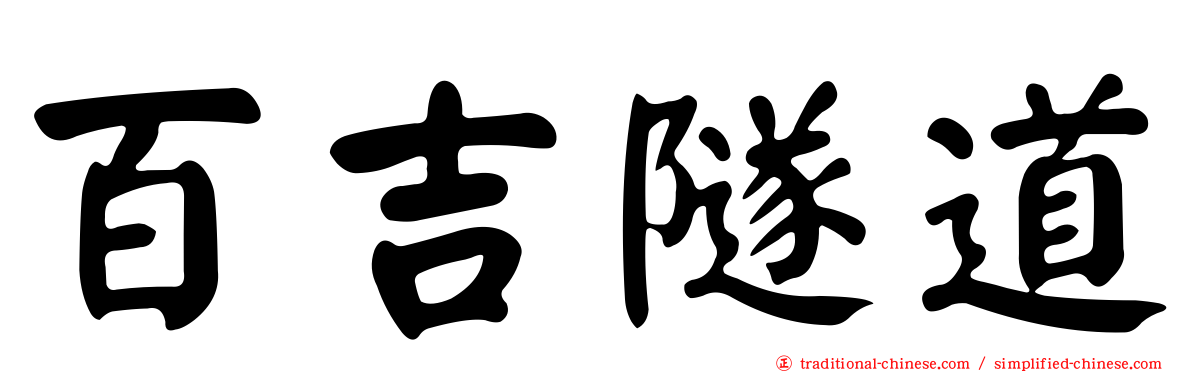 百吉隧道