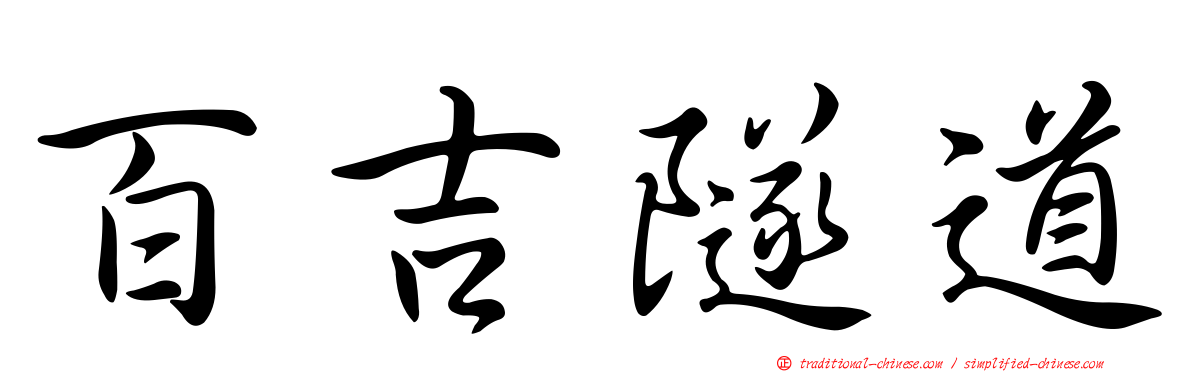 百吉隧道