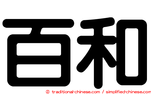 百和