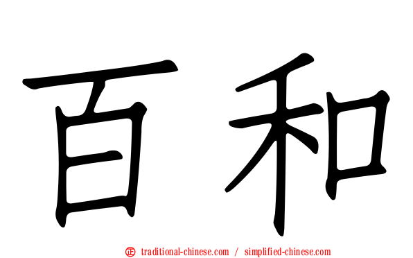 百和