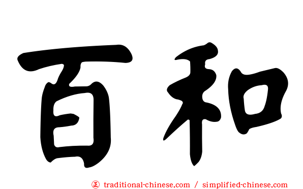 百和