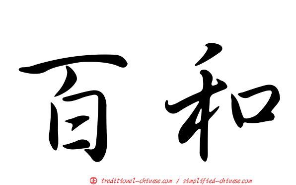 百和