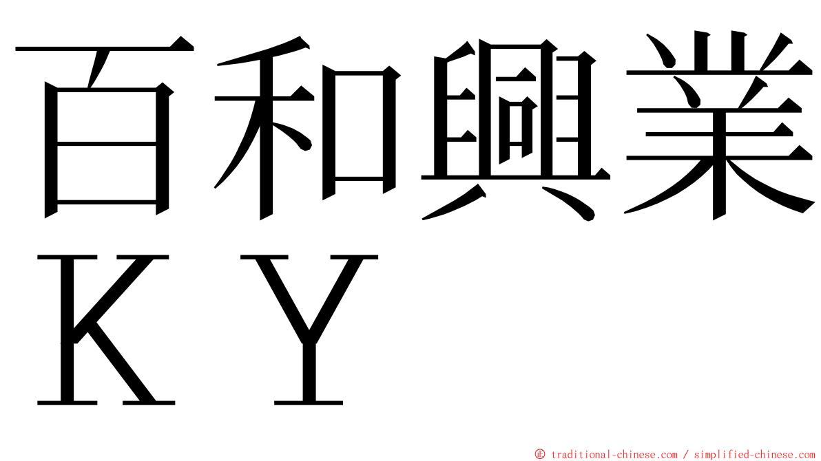 百和興業ＫＹ ming font