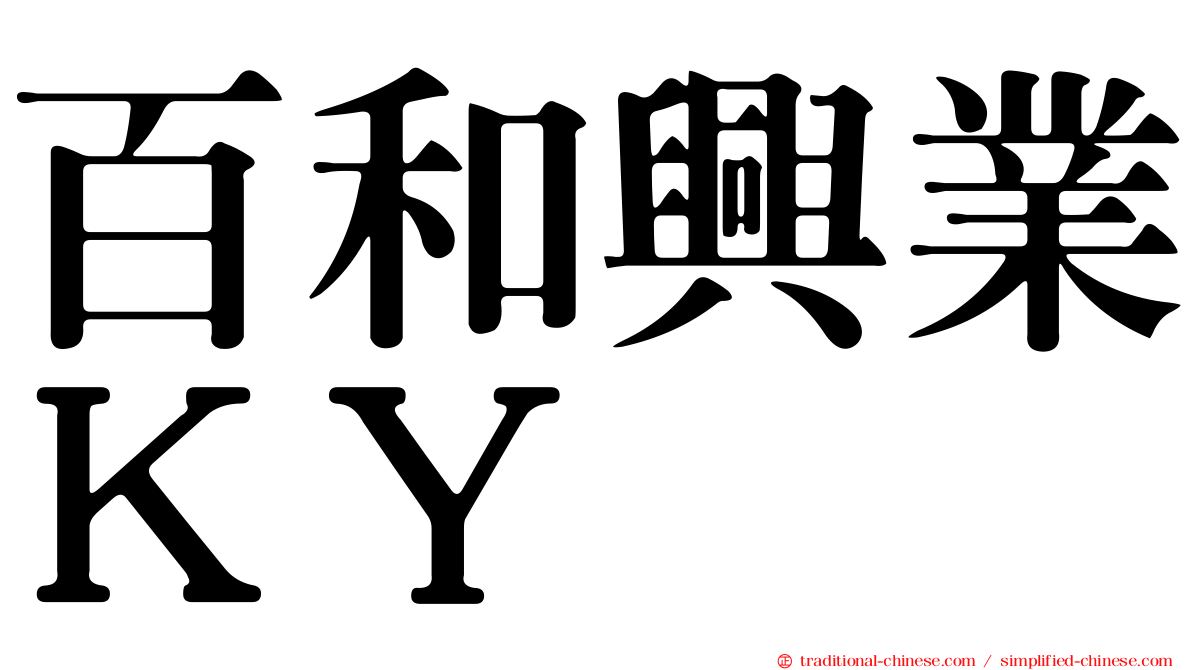 百和興業ＫＹ