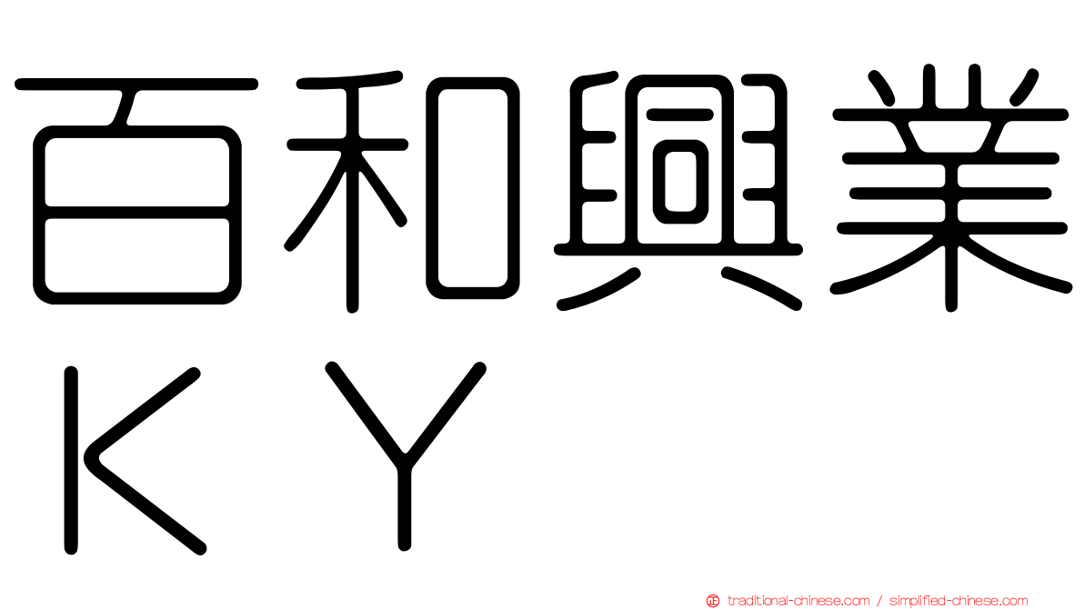 百和興業ＫＹ