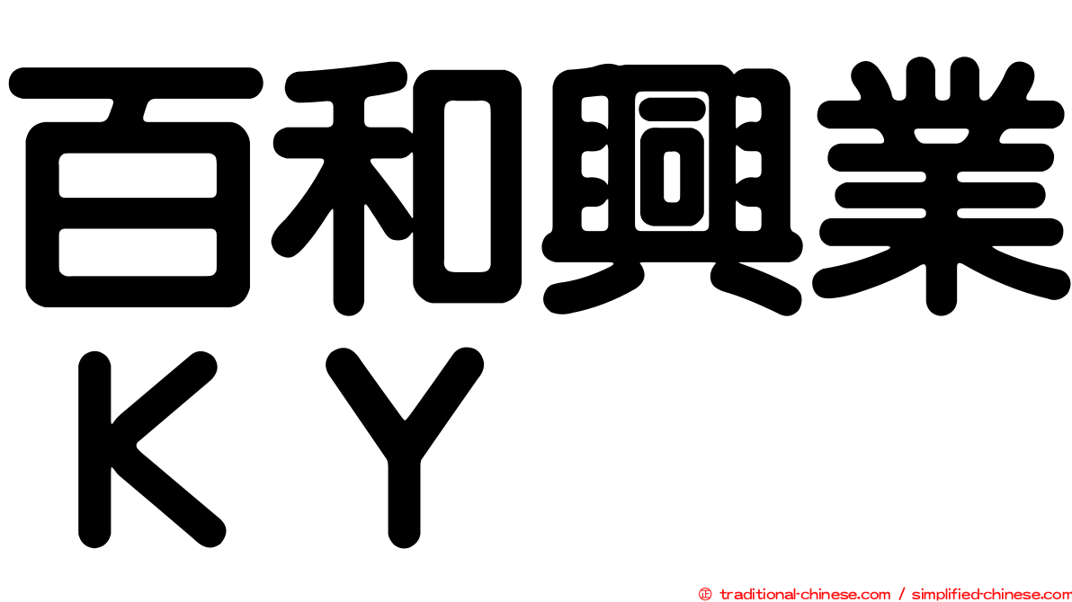 百和興業ＫＹ