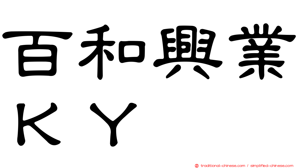 百和興業ＫＹ