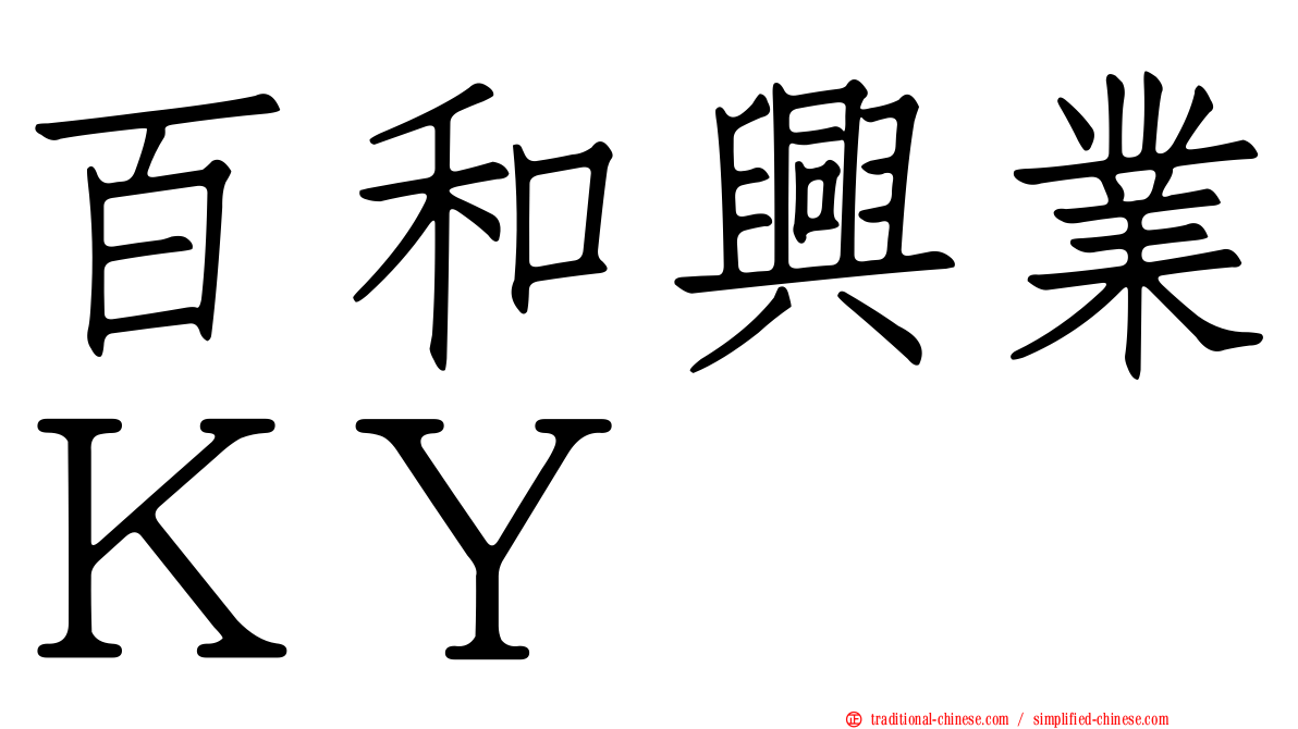 百和興業ＫＹ
