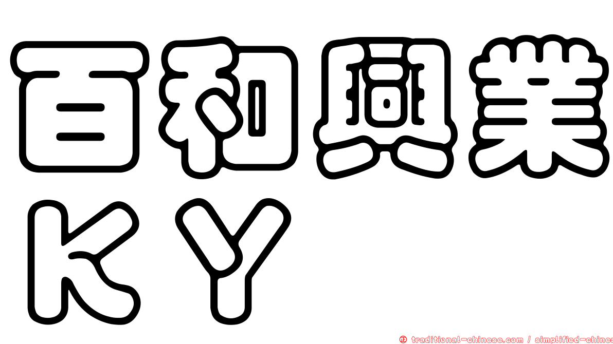 百和興業ＫＹ
