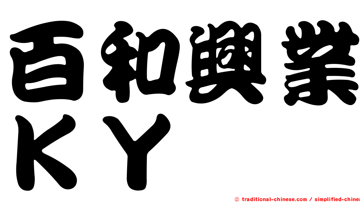 百和興業ＫＹ