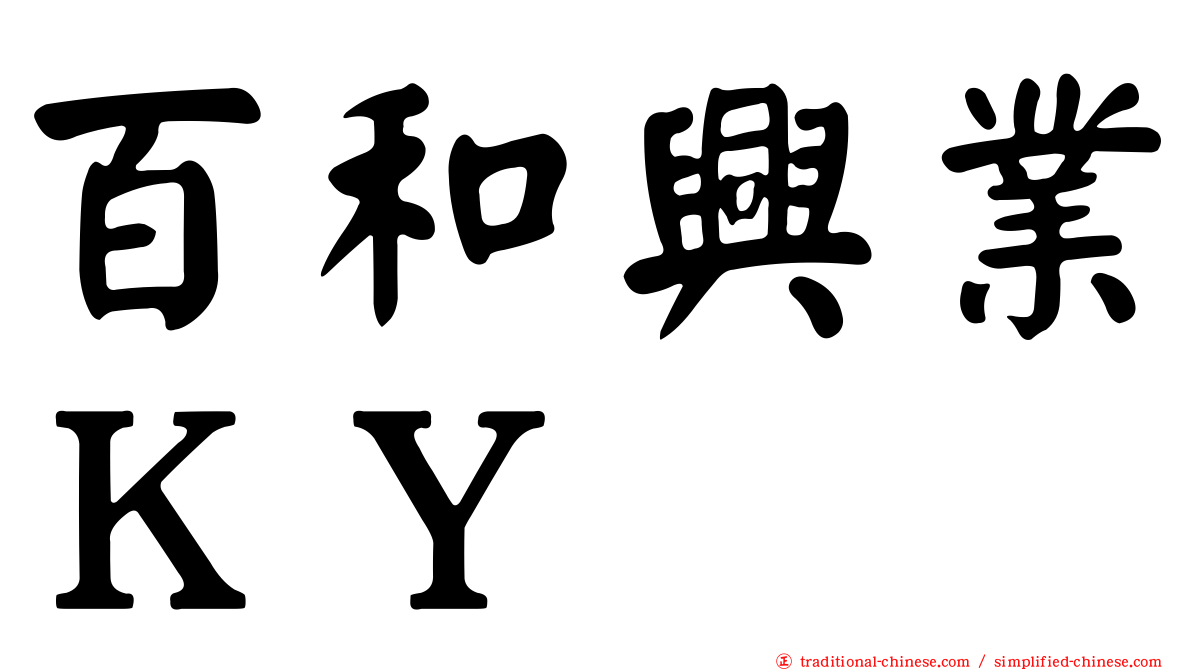 百和興業ＫＹ