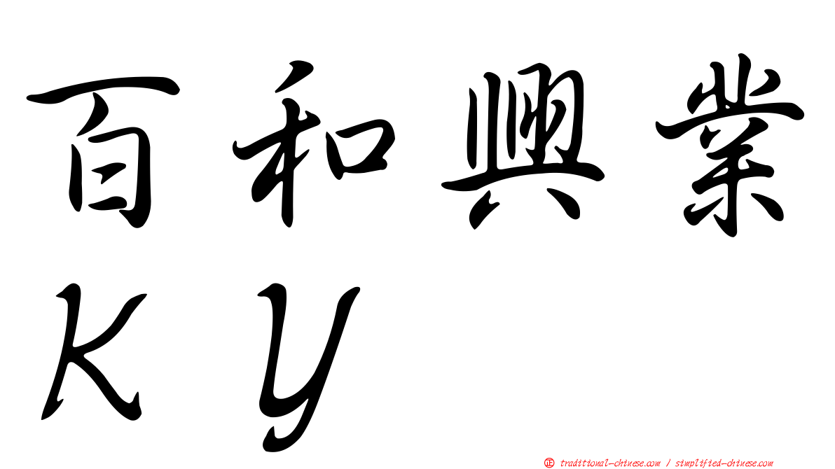 百和興業ＫＹ