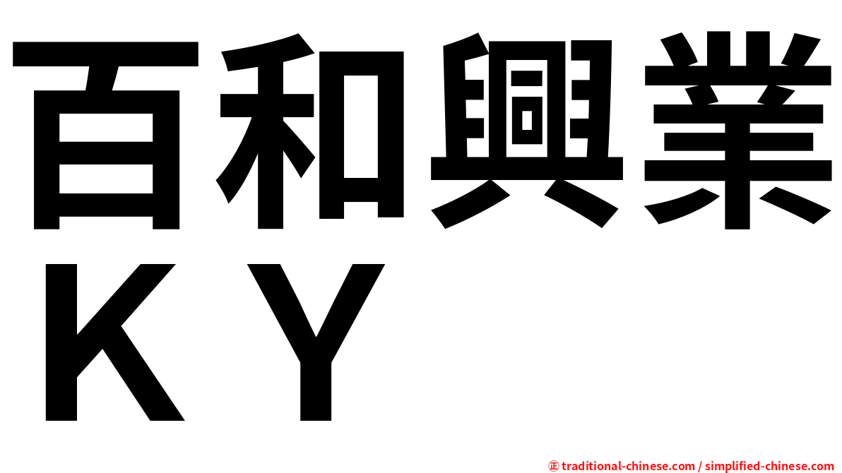 百和興業ＫＹ