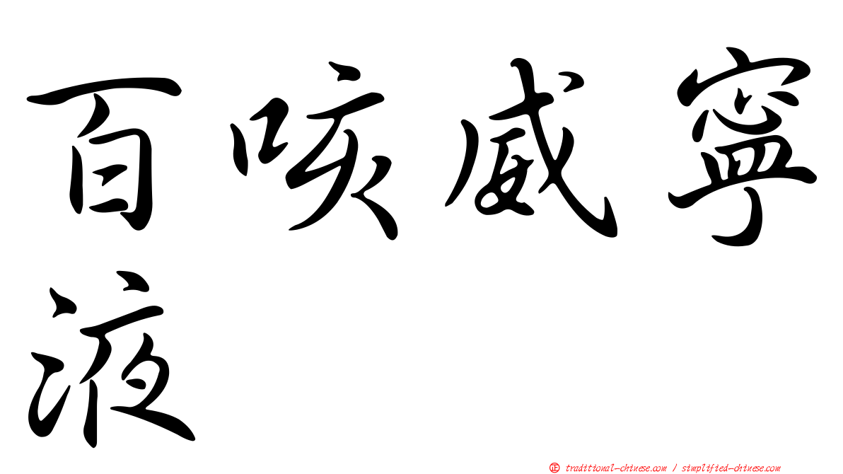 百咳威寧液