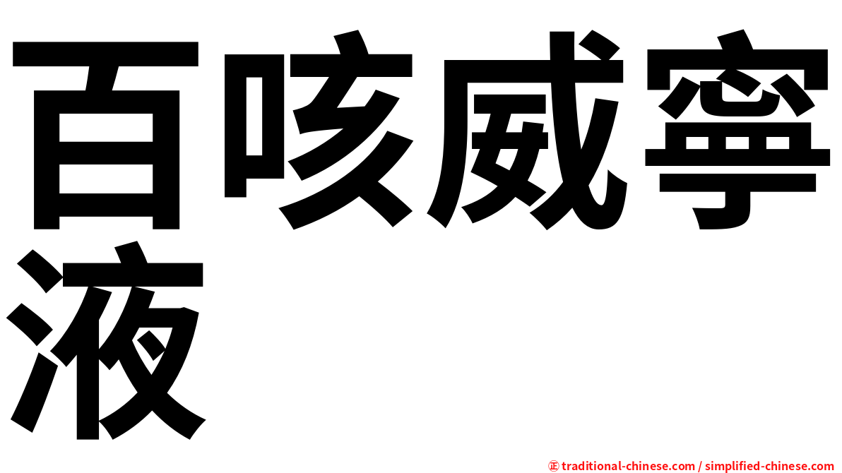 百咳威寧液