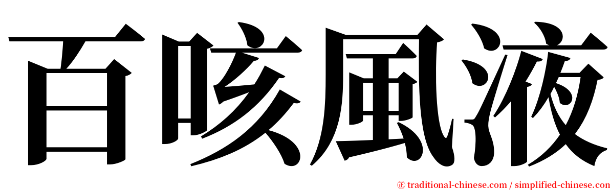 百咳風液 serif font