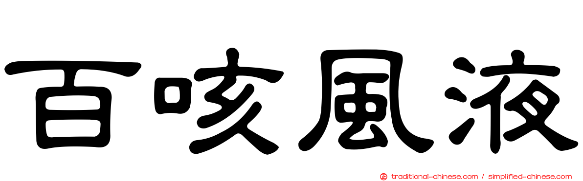 百咳風液