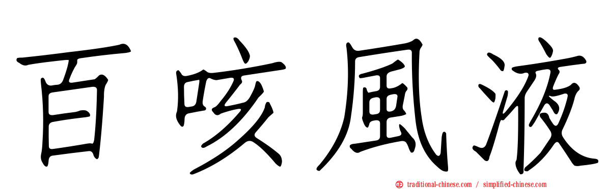 百咳風液