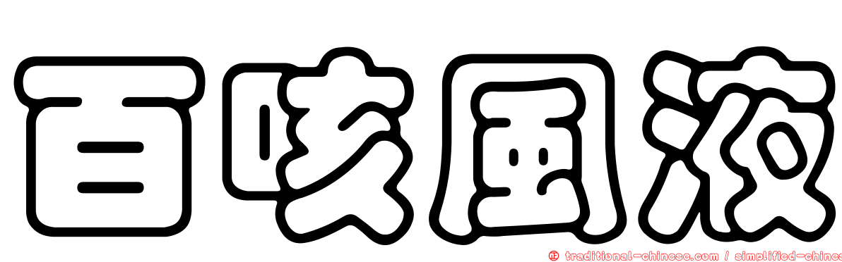 百咳風液