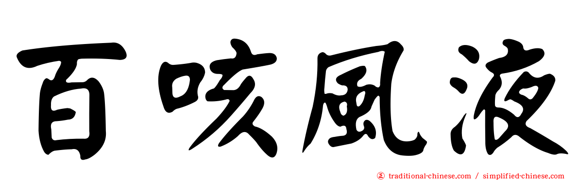 百咳風液