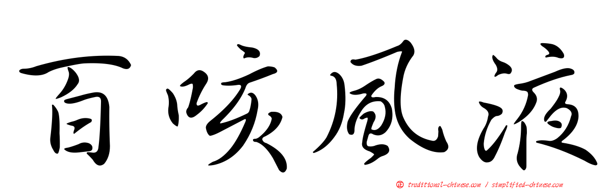 百咳風液