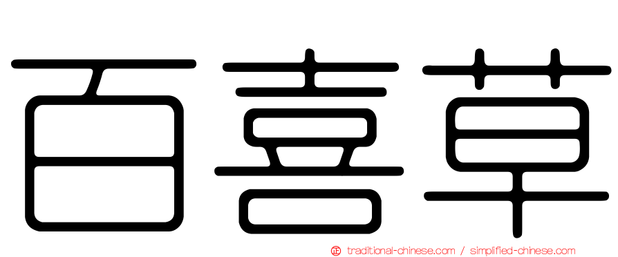 百喜草