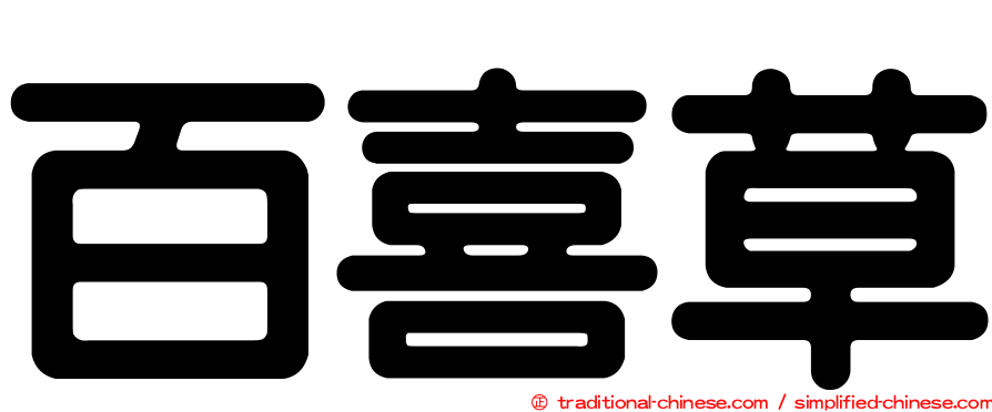 百喜草