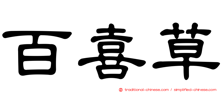 百喜草