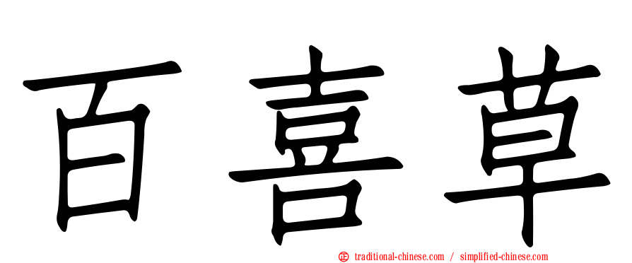 百喜草