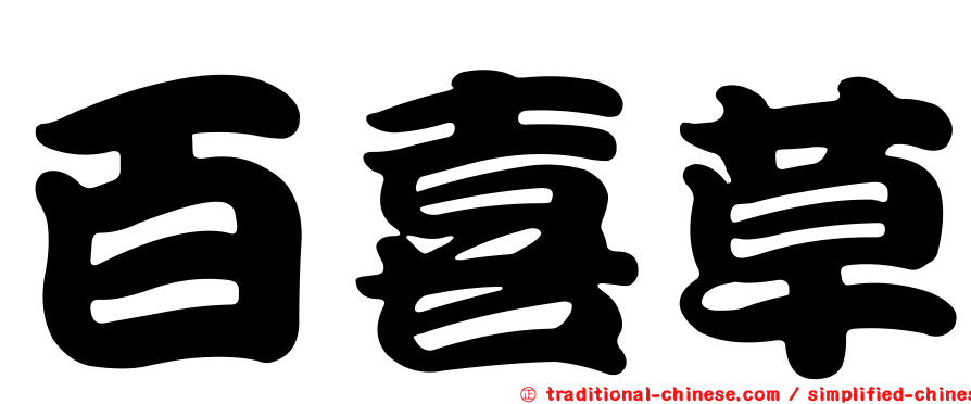 百喜草