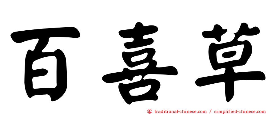 百喜草