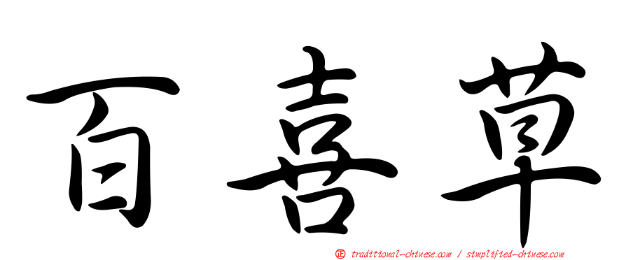 百喜草