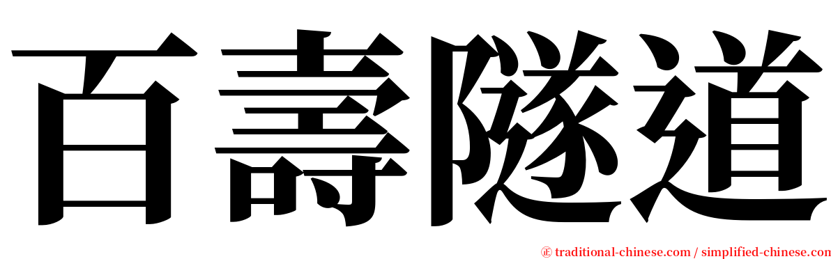 百壽隧道 serif font