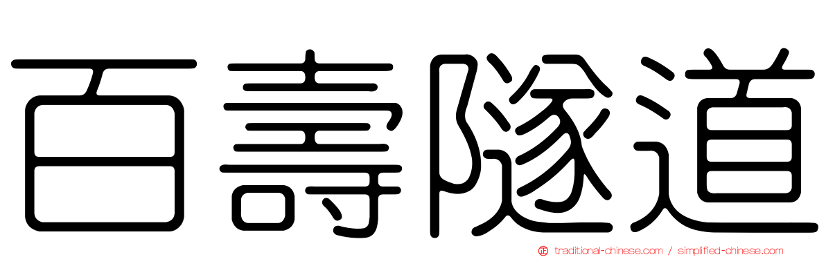 百壽隧道