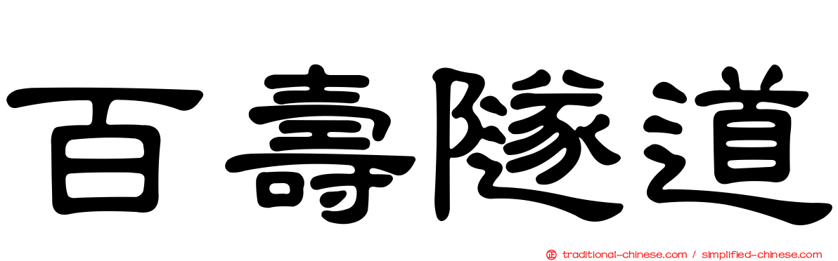 百壽隧道