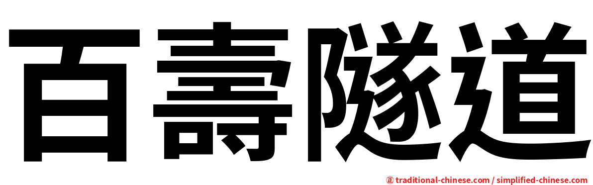 百壽隧道