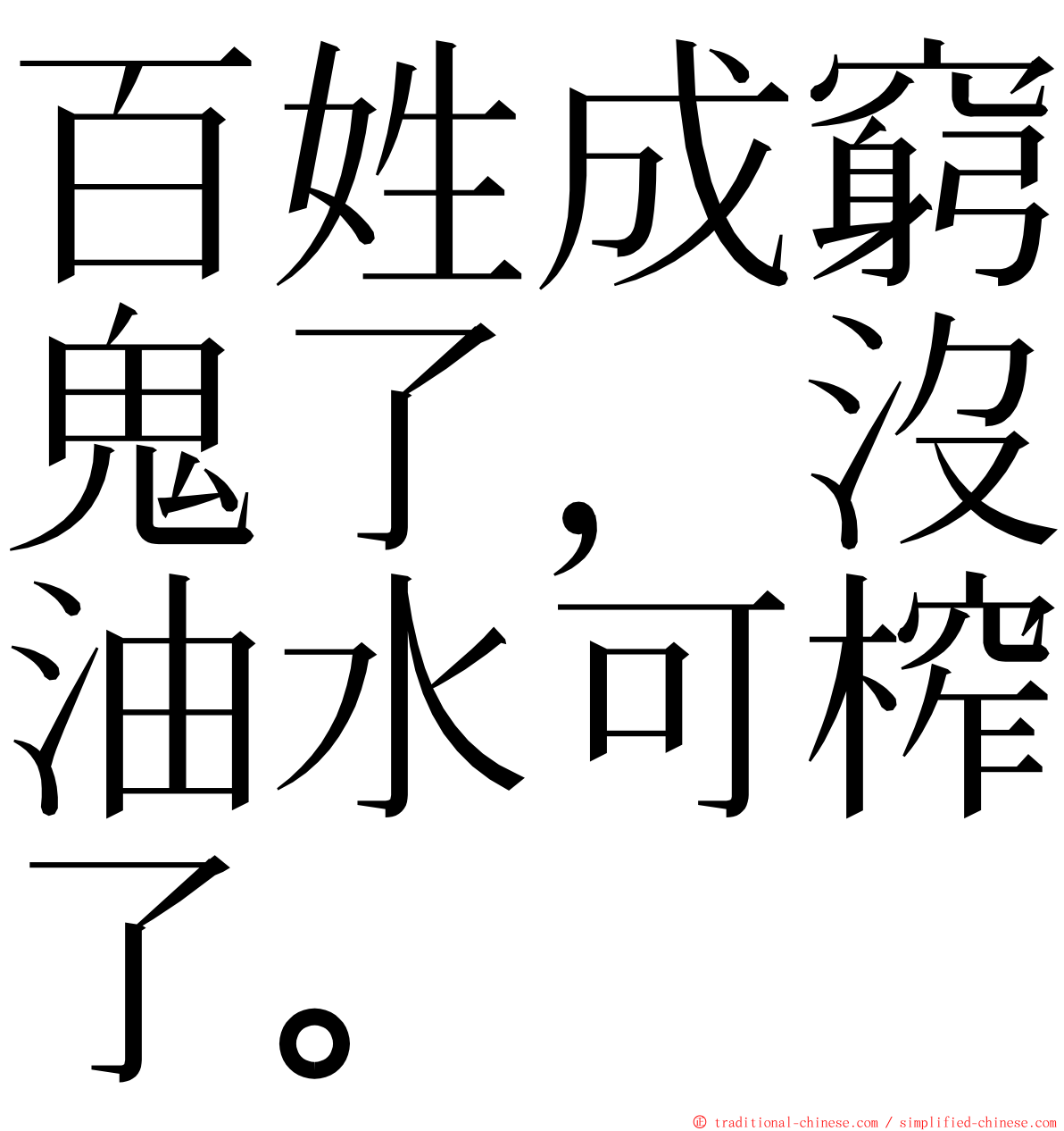 百姓成窮鬼了，沒油水可榨了。 ming font