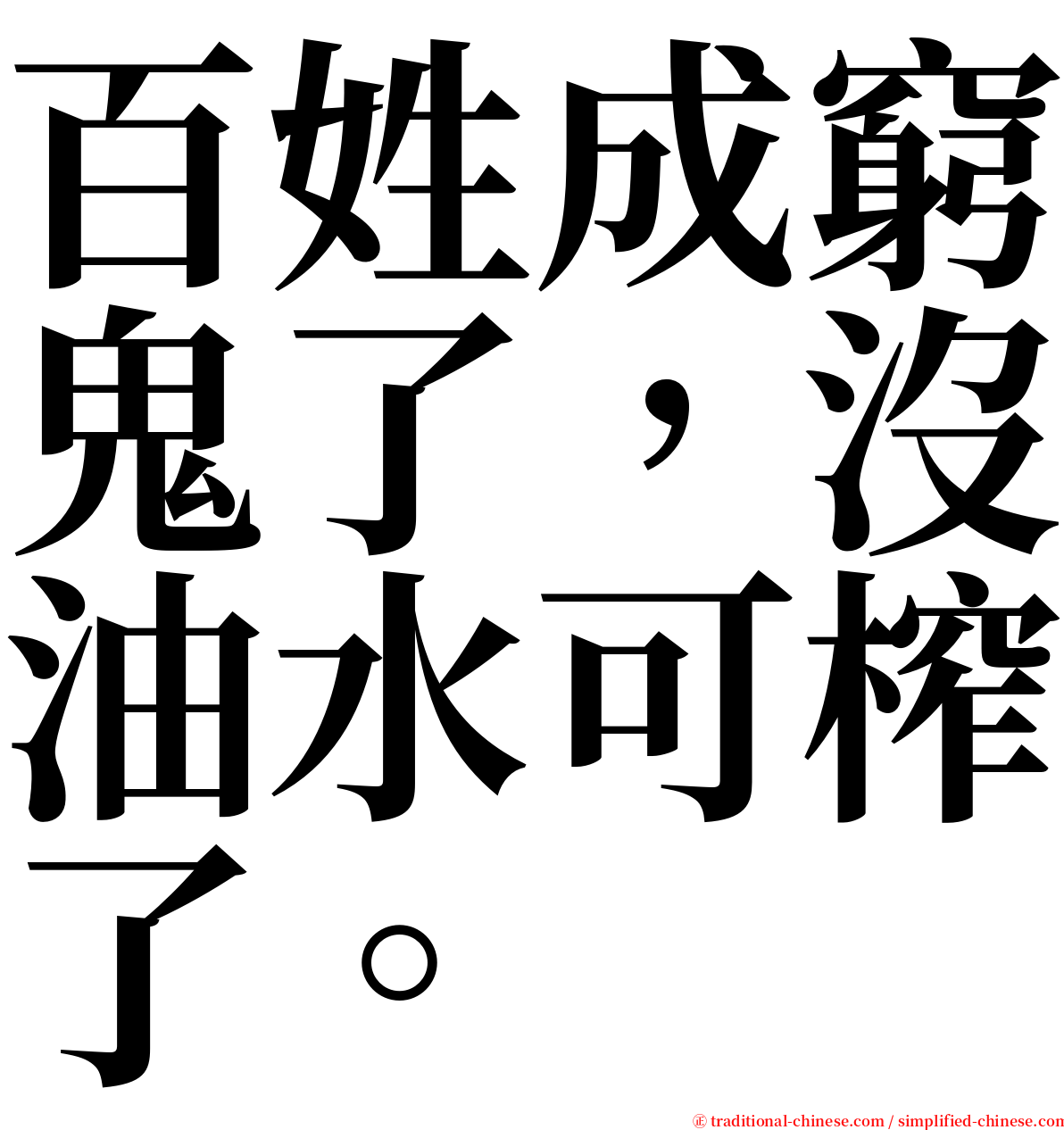 百姓成窮鬼了，沒油水可榨了。 serif font