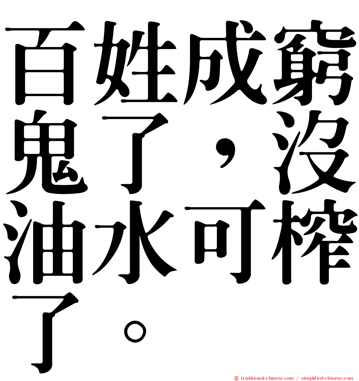 百姓成窮鬼了，沒油水可榨了。