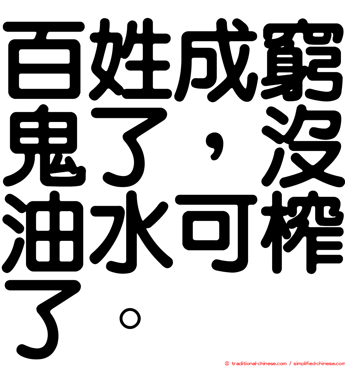 百姓成窮鬼了，沒油水可榨了。