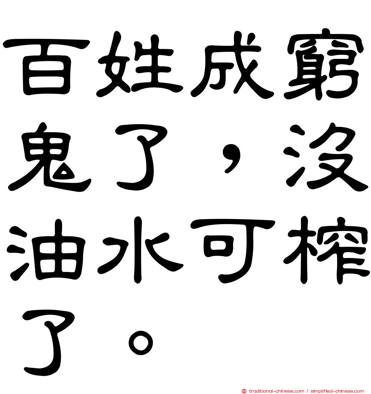 百姓成窮鬼了，沒油水可榨了。