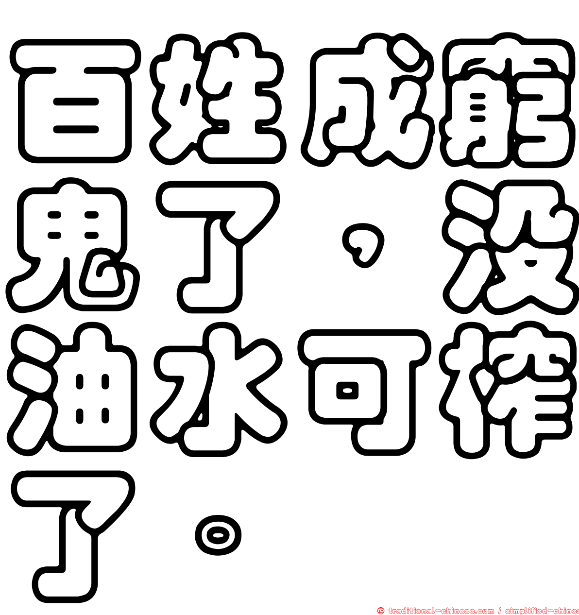 百姓成窮鬼了，沒油水可榨了。