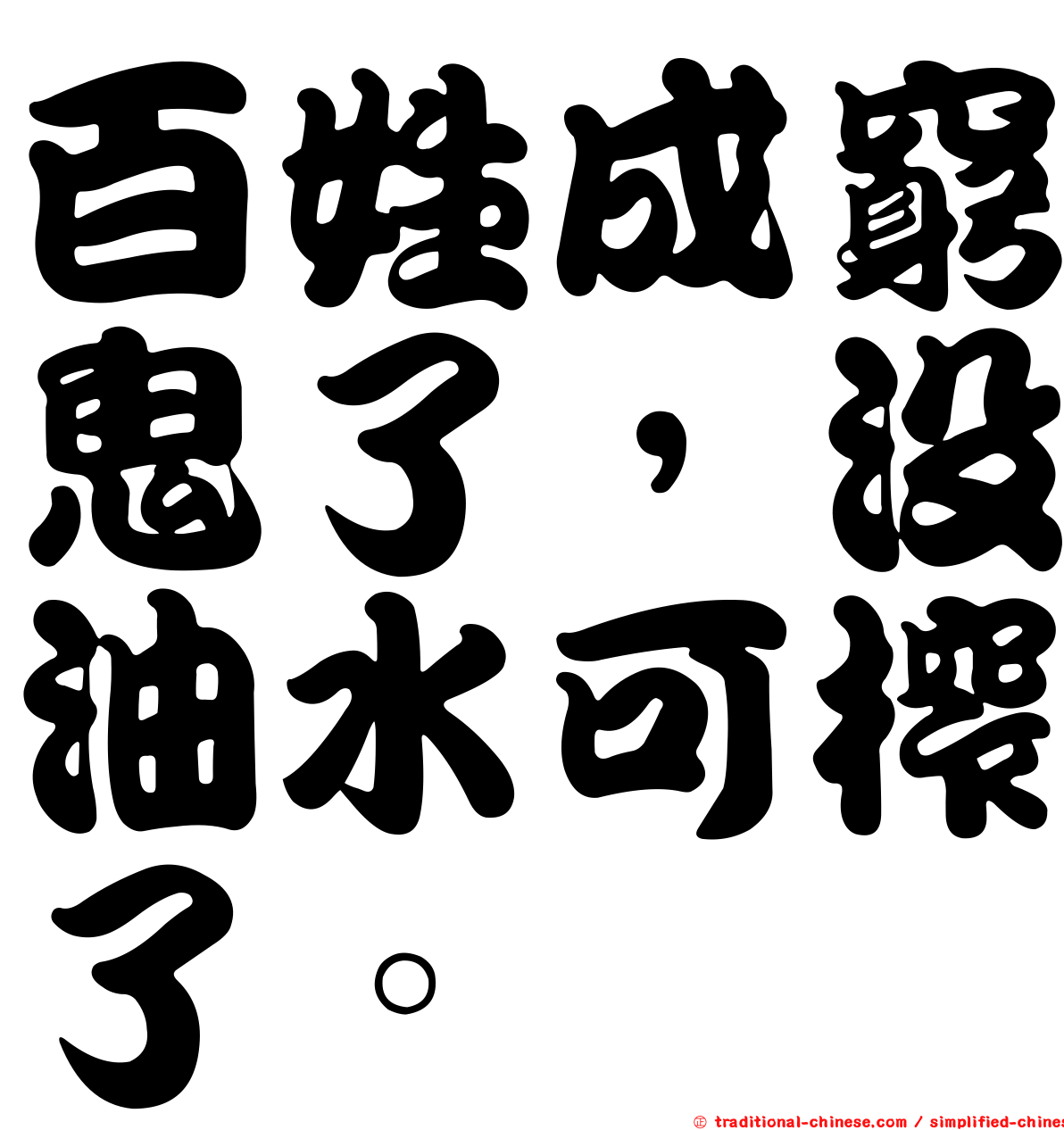 百姓成窮鬼了，沒油水可榨了。