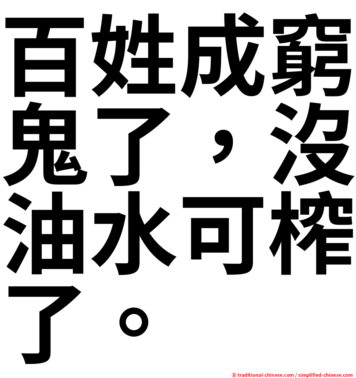 百姓成窮鬼了，沒油水可榨了。